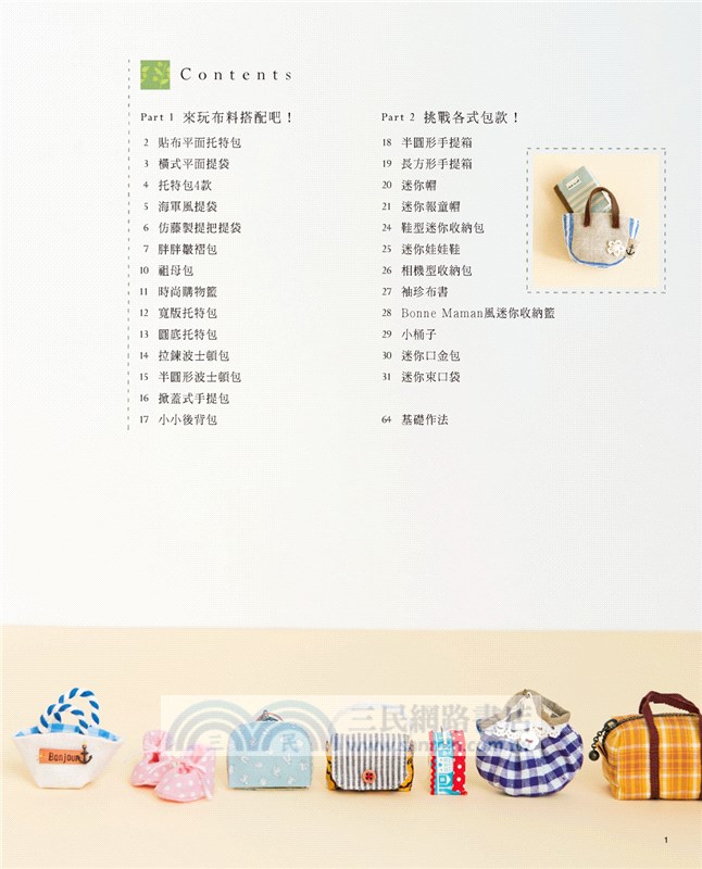 零碼布裝可愛！：超可愛小布包×雜貨飾品×布小物－最實用手作提案Cute.90