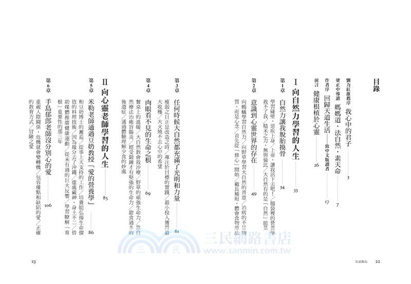 笑迎風雨：日本自然療法大師的傳奇人生