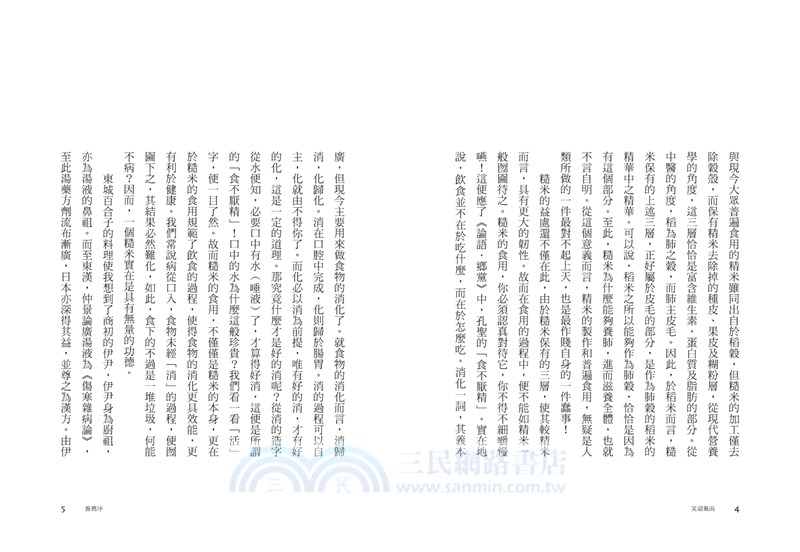 笑迎風雨：日本自然療法大師的傳奇人生