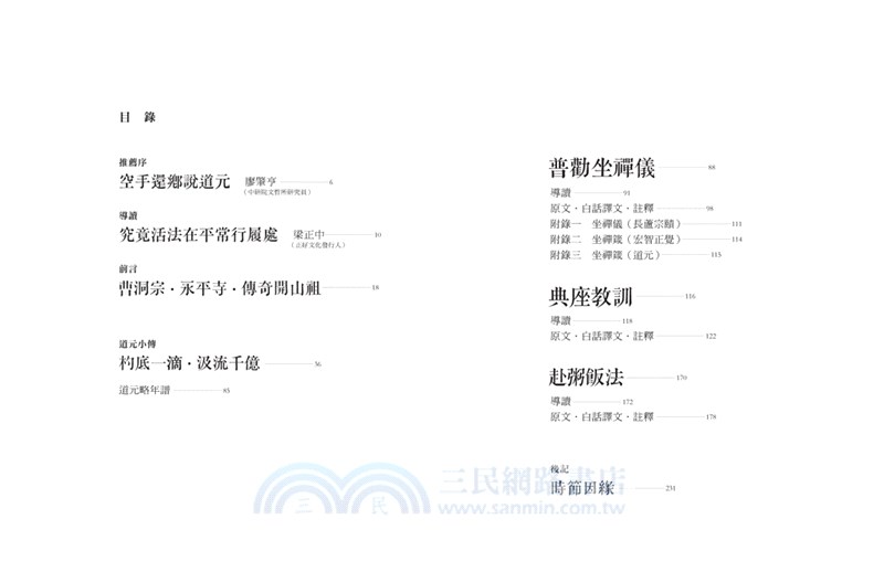 如佛一樣生活：道元法師與曹洞禪風