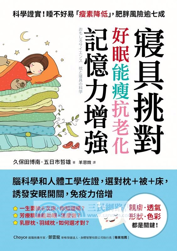 寢具挑對，好眠能瘦抗老化，記憶力增強：腦科學和人體工學佐證，選對枕＋被＋床，誘發安眠開關，免疫力倍增