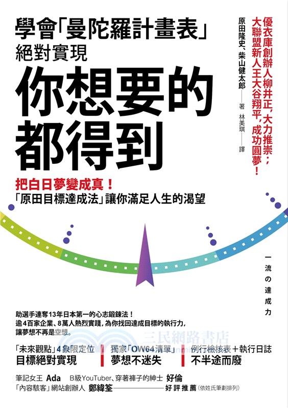 學會 曼陀羅計畫表 絕對實現 你想要的都得到 把白日夢變成真 原田目標達成法 讓你滿足人生的渴望 三民網路書店