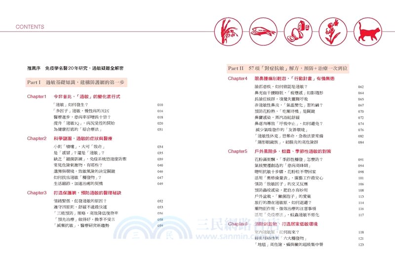 對症抗敏自療解方全書：64種過敏原侵害，完全阻斷！免疫學醫師教你打造保護網，預防與緩解腫痛癢以及可怕疾病