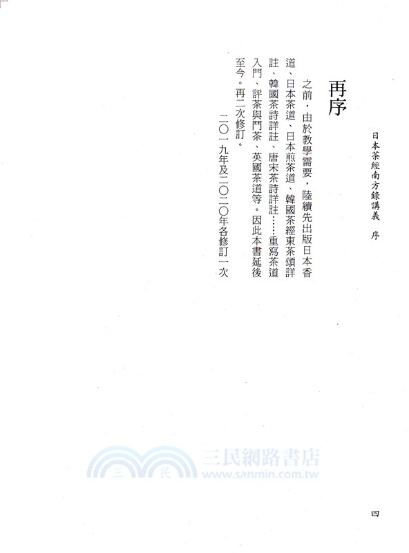 日本茶經南方錄講義