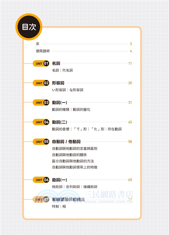 我的第一本專門日語文法書：專為JLPT N3‧N4讀者打造，考前複習、自主學習適用，14個單元循序漸進╳10大品詞逐一釐清，進階從這裡開始！