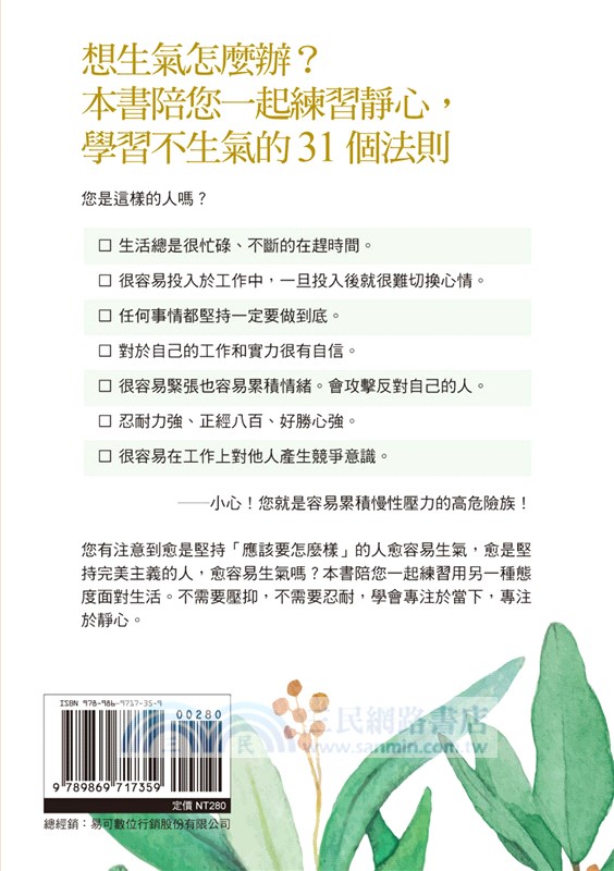 靜心：練習不生氣的31個法則