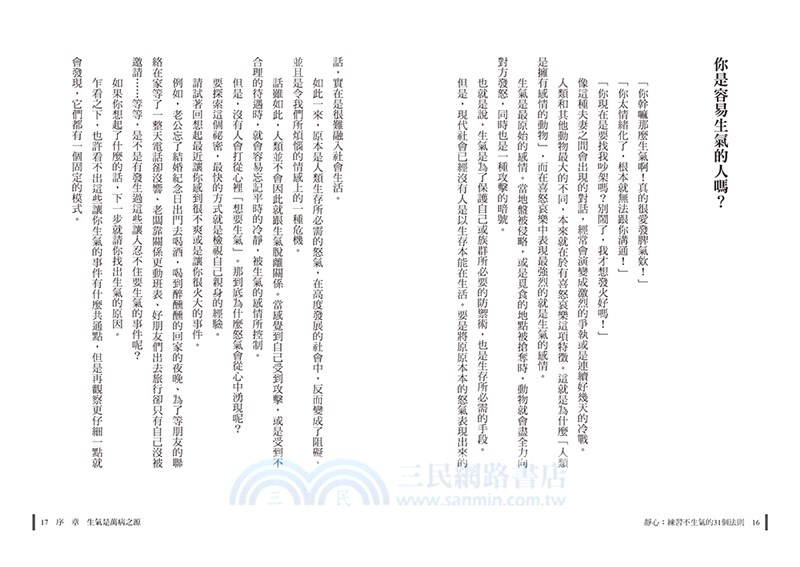 靜心：練習不生氣的31個法則