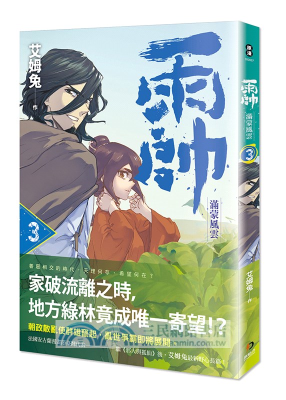 雨帥03：滿蒙風雲