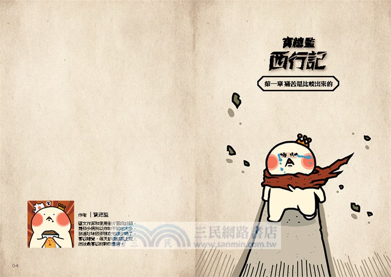 寶總監西行記01：揮別臺灣軟爛男