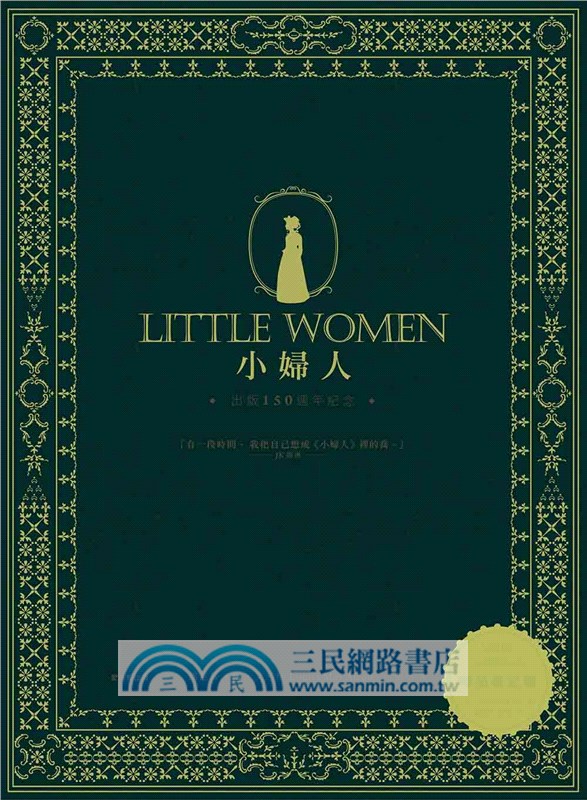 小婦人【時尚夜光版】