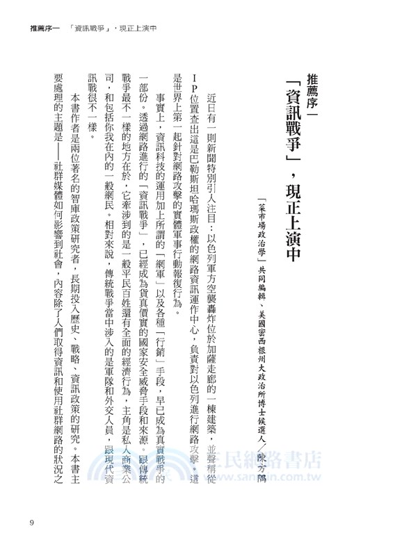 讚爭：「按讚」已成為武器，中國、俄羅斯、川普、恐怖組織、帶風向者、內容農場，如何操縱社群媒體，甚至……不知不覺統治了你