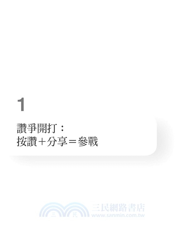 讚爭：「按讚」已成為武器，中國、俄羅斯、川普、恐怖組織、帶風向者、內容農場，如何操縱社群媒體，甚至……不知不覺統治了你