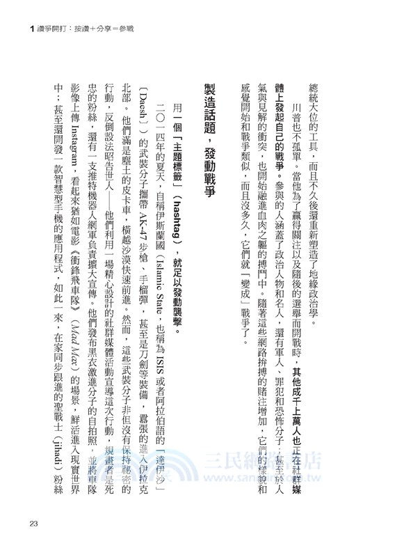 讚爭：「按讚」已成為武器，中國、俄羅斯、川普、恐怖組織、帶風向者、內容農場，如何操縱社群媒體，甚至……不知不覺統治了你