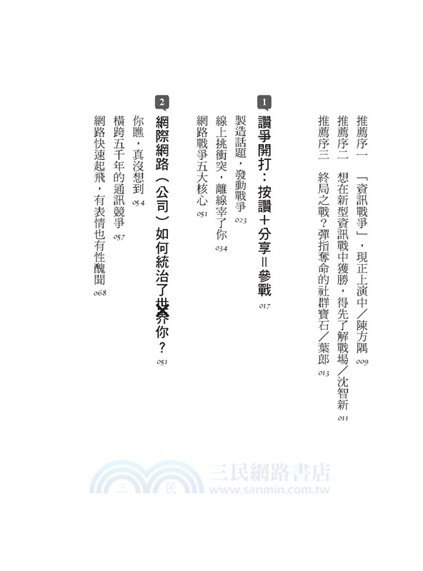 讚爭：「按讚」已成為武器，中國、俄羅斯、川普、恐怖組織、帶風向者、內容農場，如何操縱社群媒體，甚至……不知不覺統治了你