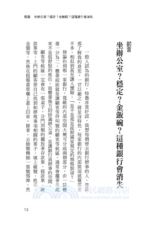 消失中的銀行：坐辦公室？穩定？金飯碗？這種銀行會消失。今後你怎麼存錢、貸款、理財？金融會變成什麼「服務業」？