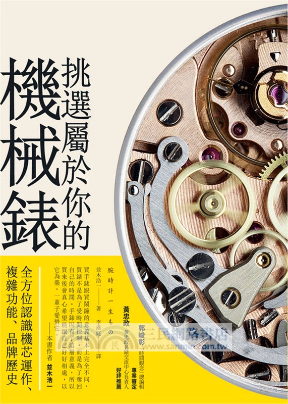 挑選屬於你的機械錶：全方位認識機芯運作、複雜功能、品牌歷史