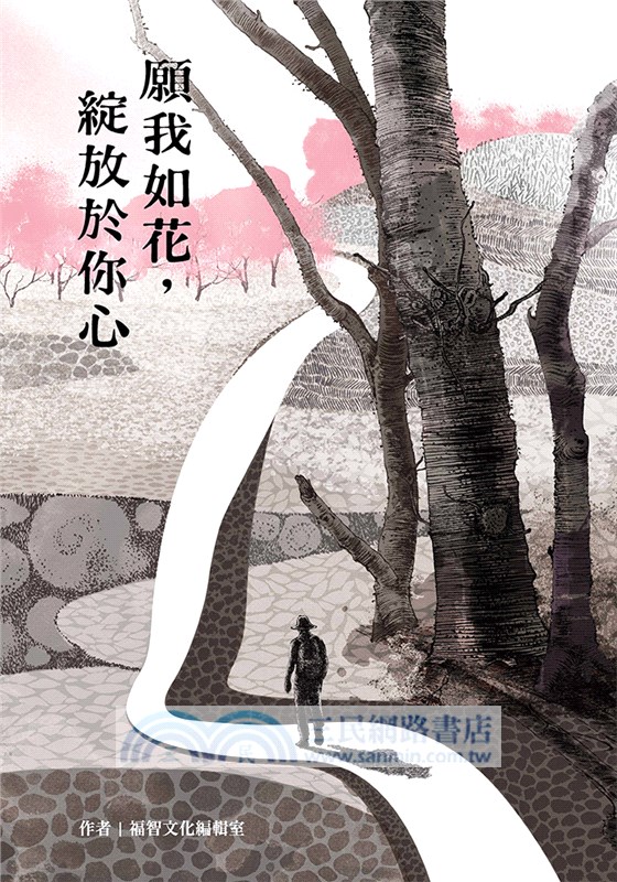 願我如花，綻放於你心