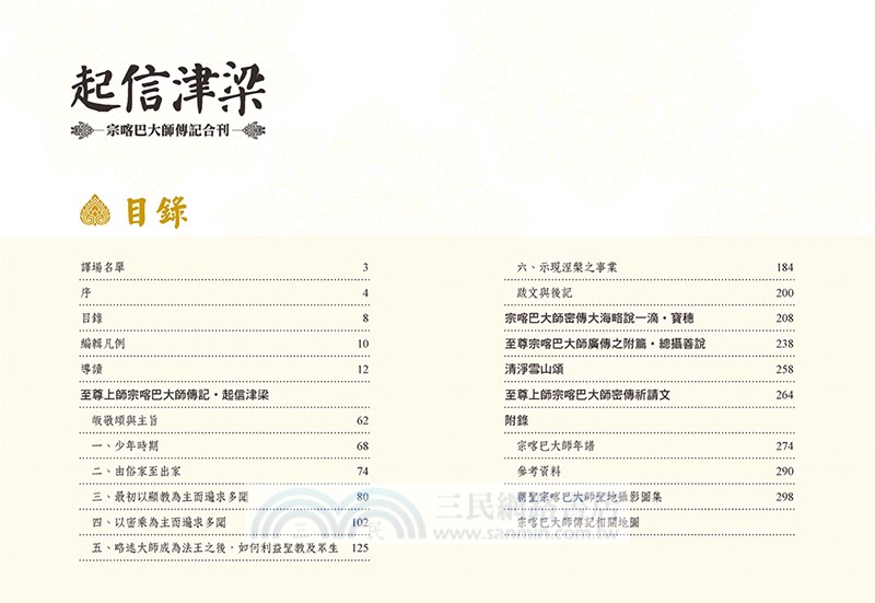 起信津梁：宗喀巴大師傳記合刊