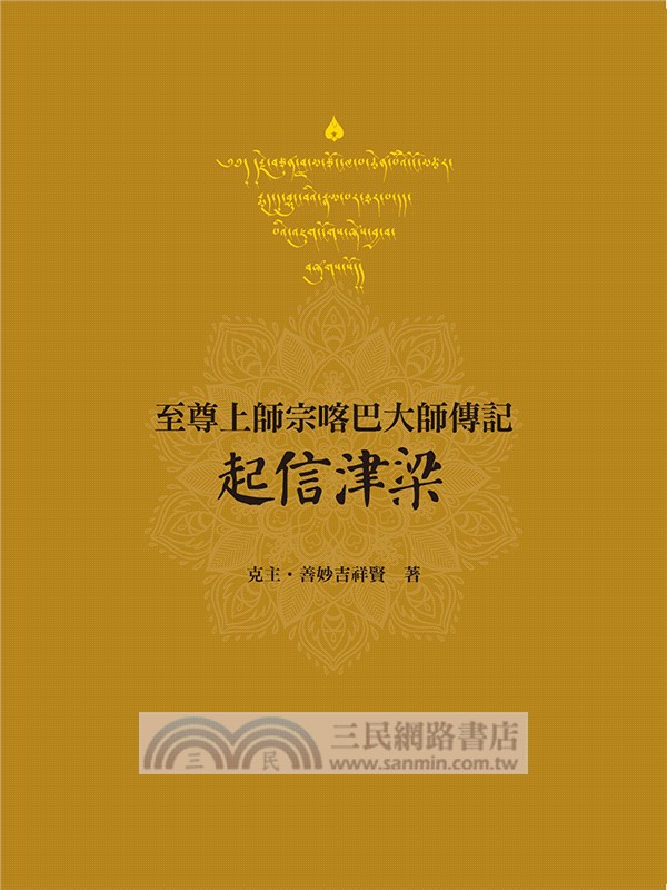 起信津梁：宗喀巴大師傳記合刊