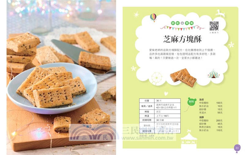 幸福園遊會：蛋糕甜點、飲品鹹食、餅乾零嘴一網打盡，一書在手，園遊會、慶生會、開Party不用愁