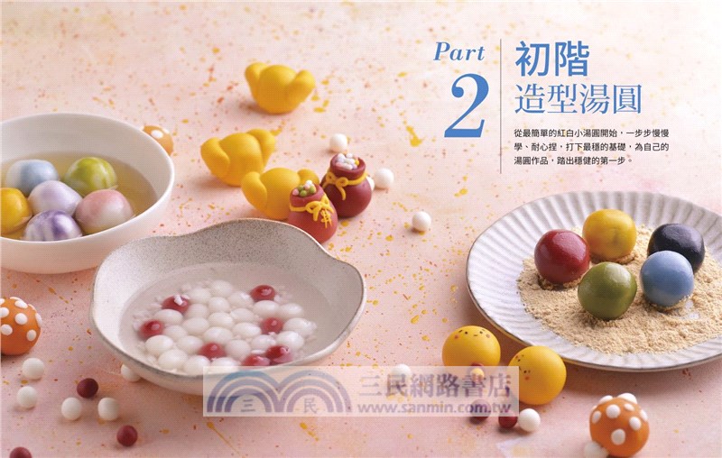卡哇伊立體造型湯圓：美姬老師獨家研發無添加、軟糯香Q口感配方，打造好捏塑、不變形、不易裂的完美造型湯圓