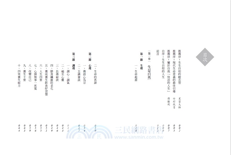 生生自如：開啟生命奧秘之寶典