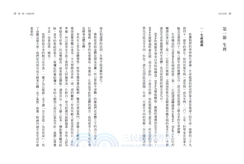 生生自如：開啟生命奧秘之寶典