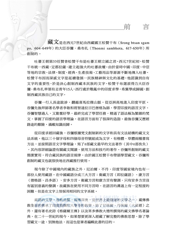 藏文楷書自學手冊：以藏文三十字母組合為導向