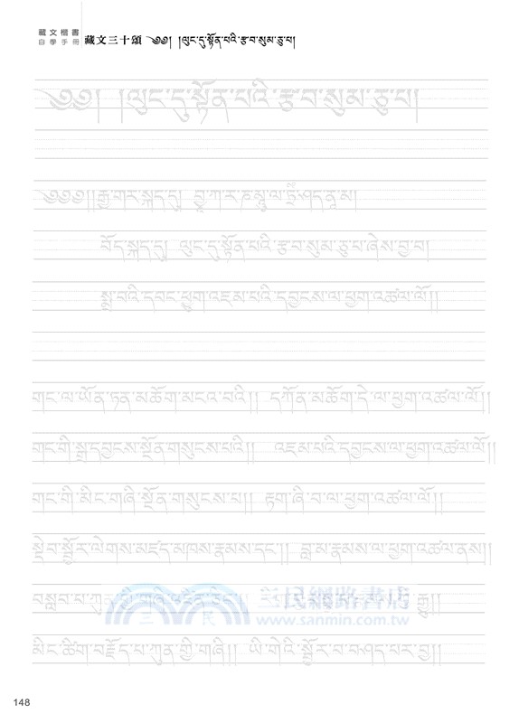 藏文楷書自學手冊：以藏文三十字母組合為導向
