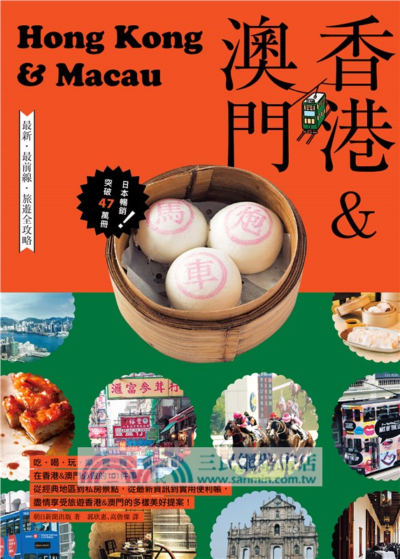 香港＆澳門：最新‧最前線‧旅遊全攻略