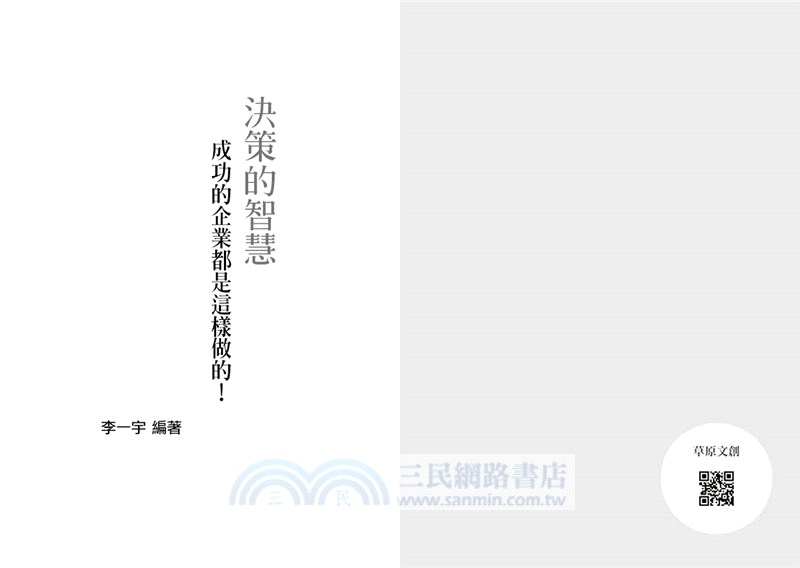 決策的智慧：成功的企業都是這樣做的！