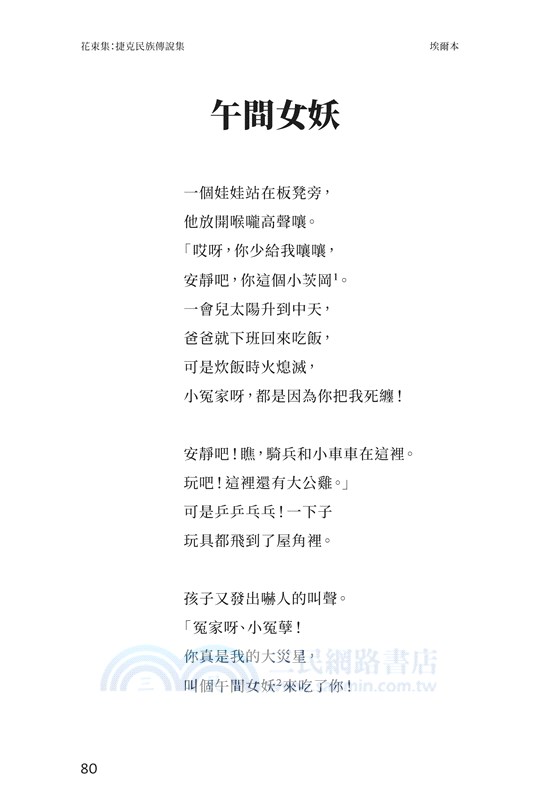 花束集：捷克民族傳說集