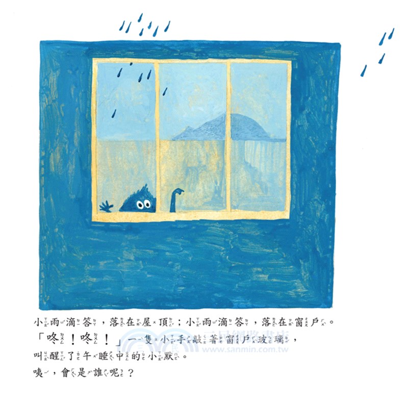 小雨怪（中英對照）