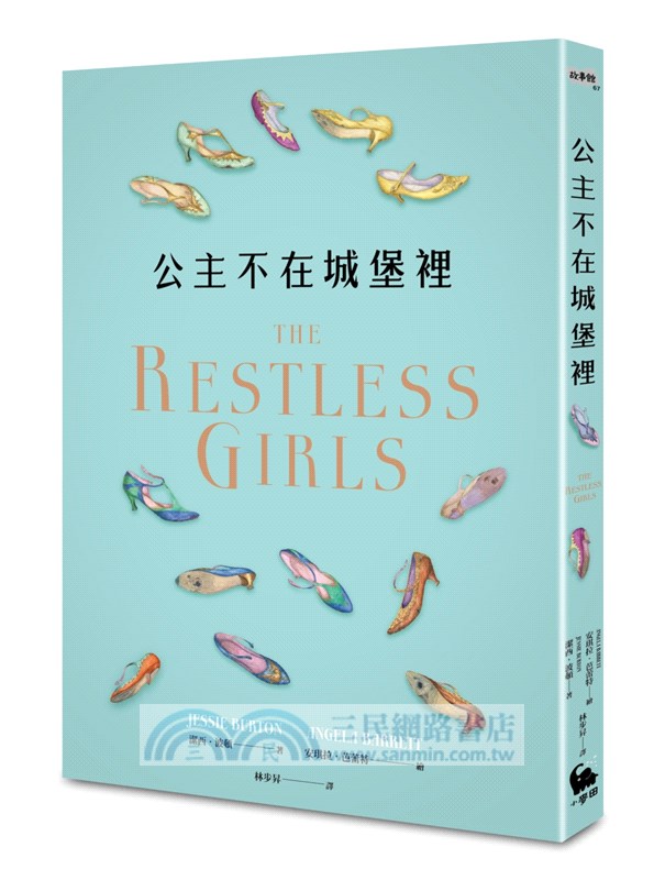 公主不在城堡裡（英國國家書卷獎得主寫給二十一世紀女孩的童話）