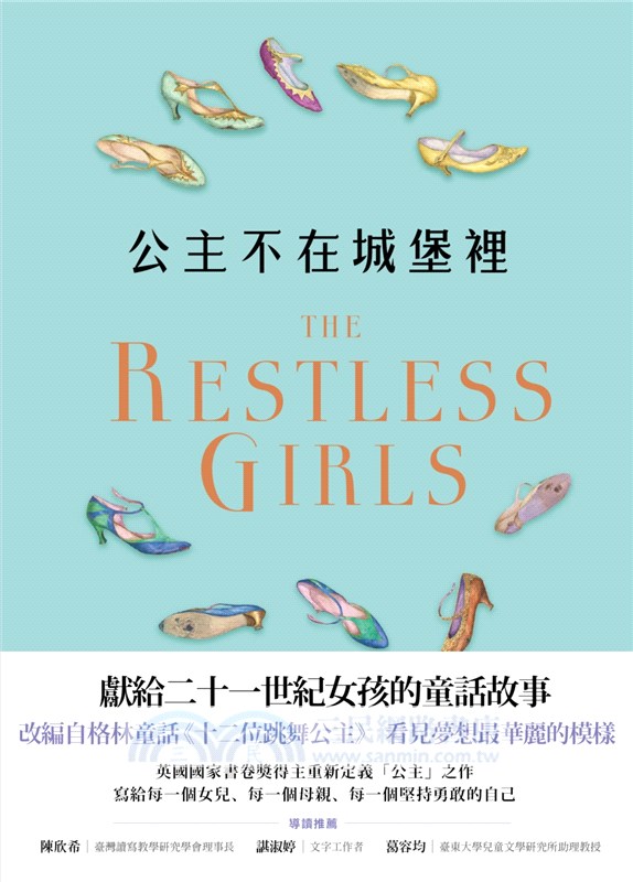 公主不在城堡裡（英國國家書卷獎得主寫給二十一世紀女孩的童話）