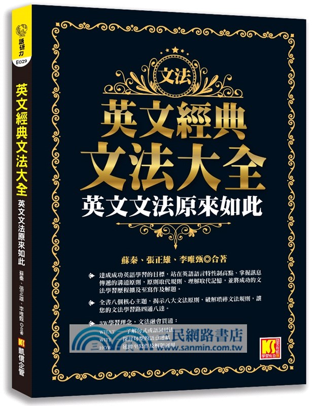 英文經典文法大全 英文文法原來如此 三民網路書店