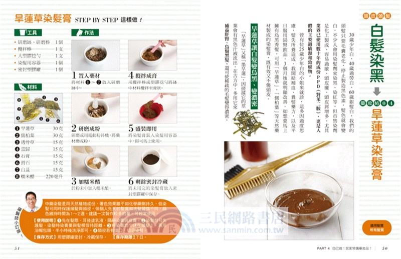 在家做100％純天然漢方藥妝品：中醫博士教你做48款醫療級生活保健用品！步驟簡單易做、花費少，輕鬆守護健康