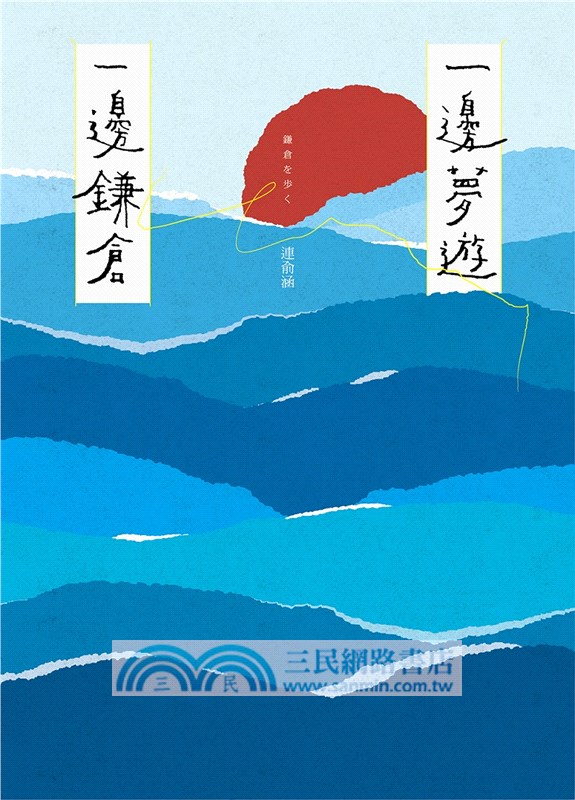 一邊夢遊，一邊鎌倉（四款封面，隨機出貨）