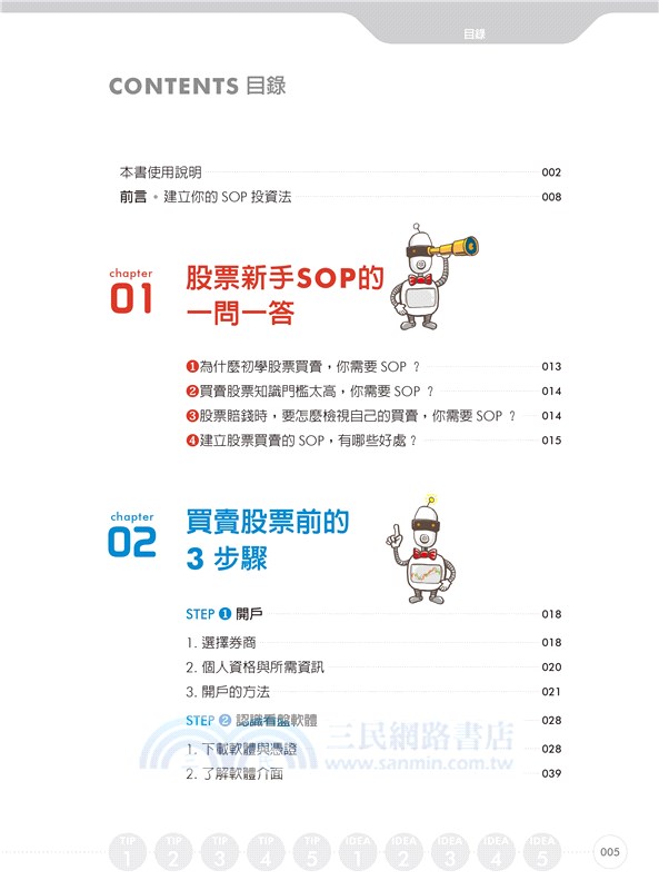 SOP一次上手股票買賣：抄捷徑學習，一邊上班，一邊輕鬆買股票賺第一桶金