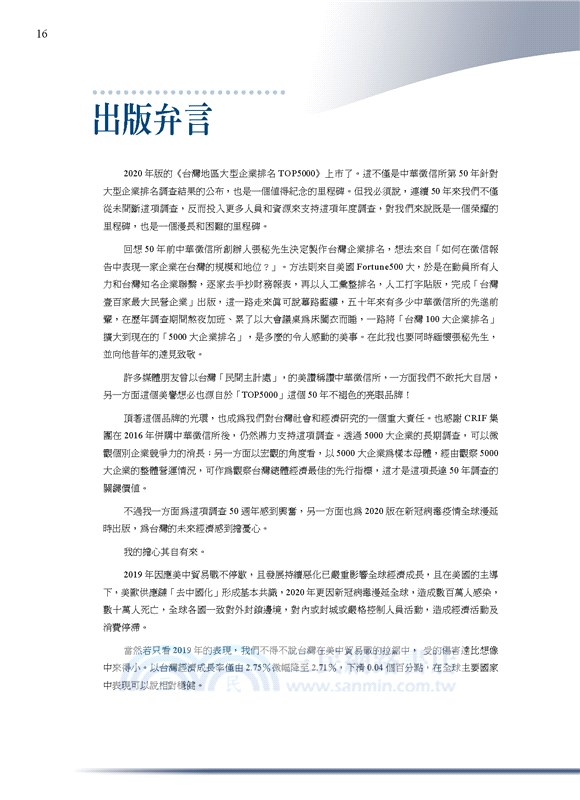 2020台灣地區大型企業排名TOP5000