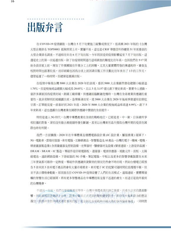 2021台灣大型企業排名TOP5000