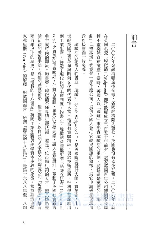 獻給皇帝的禮物：Wedgwood瓷器王國與漫長的十八世紀