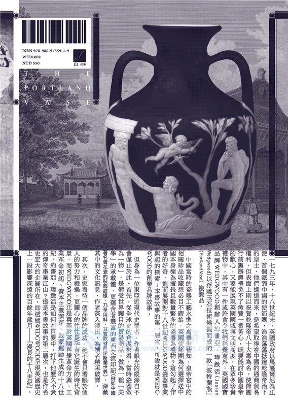 獻給皇帝的禮物：Wedgwood瓷器王國與漫長的十八世紀