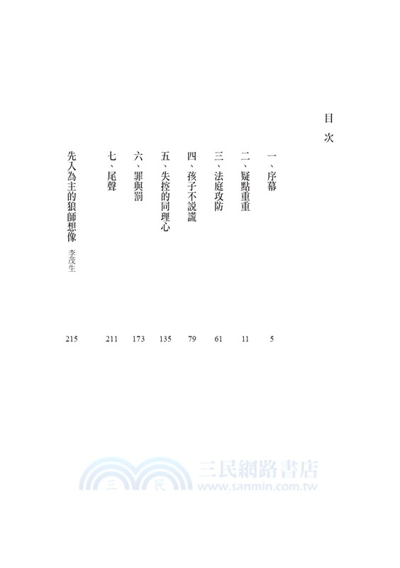 無罪的罪人：迷霧中的校園女童性侵案