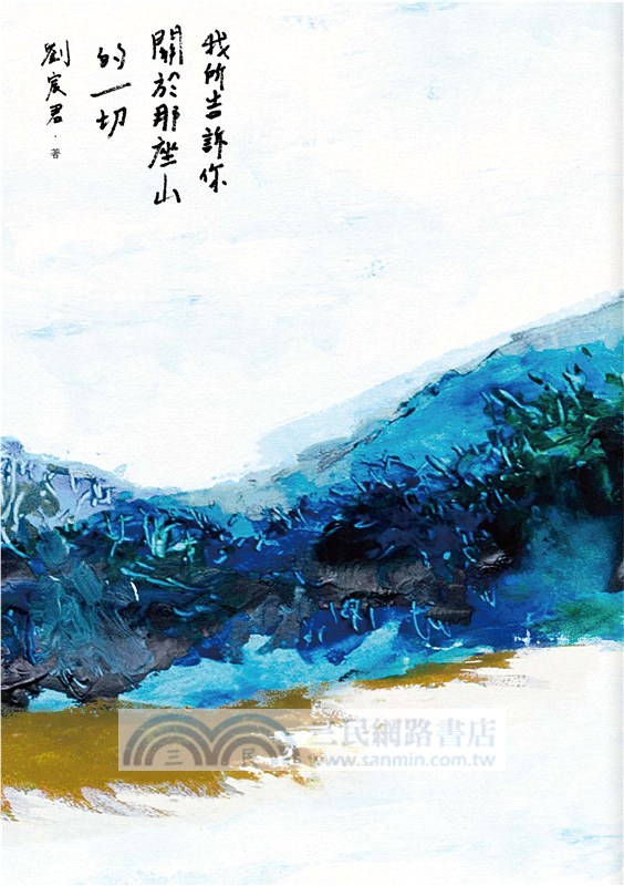 我所告訴你關於那座山的一切（四款封面．隨機出貨）