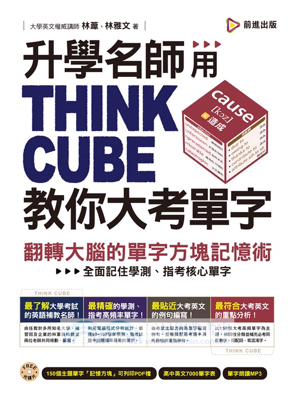 升學名師用THINK CUBE教你大考單字：翻轉大腦的單字方塊記憶術