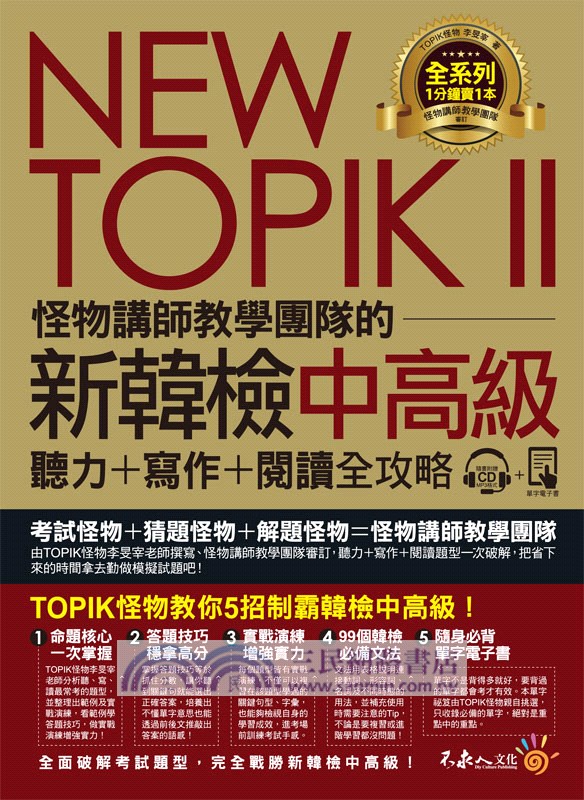 NEWTOPIKII怪物講師教學團隊的新韓檢中高級聽力+寫作+閱讀全攻略