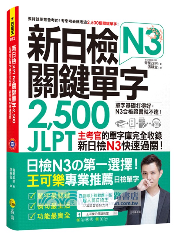 新日檢JLPT N3關鍵單字2,500