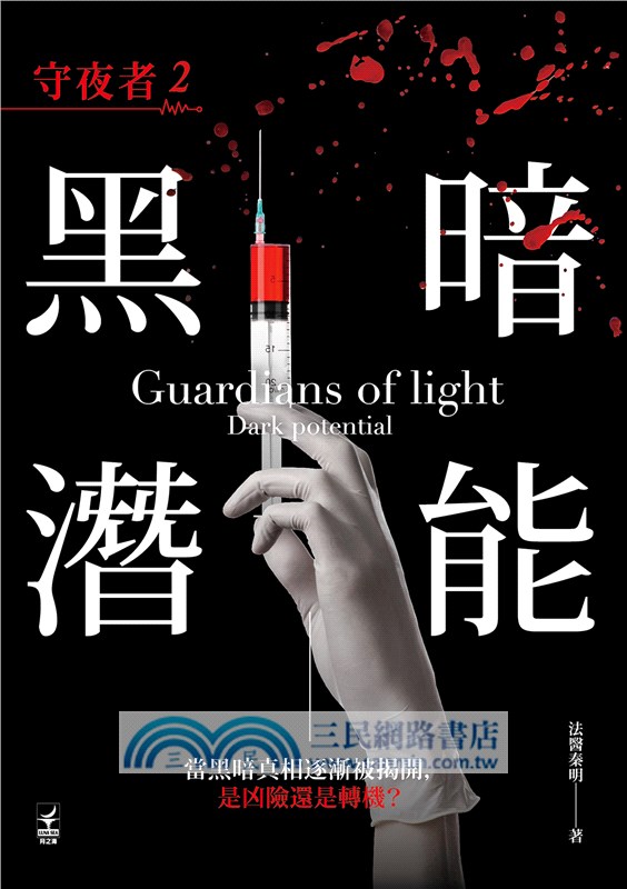 守夜者02：黑暗潛能