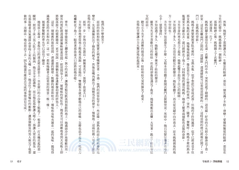 守夜者02：黑暗潛能